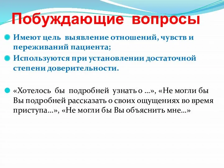 Побуждающие вопросы Имеют цель выявление отношений, чувств и переживаний пациента;