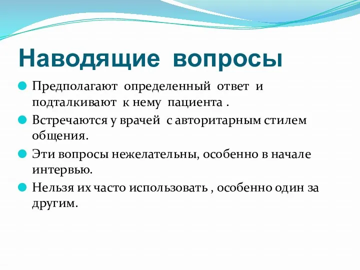 Наводящие вопросы Предполагают определенный ответ и подталкивают к нему пациента