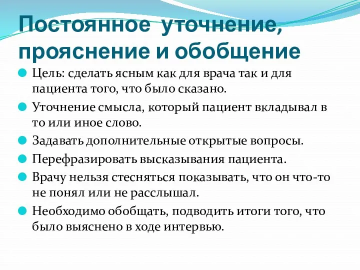 Постоянное уточнение, прояснение и обобщение Цель: сделать ясным как для