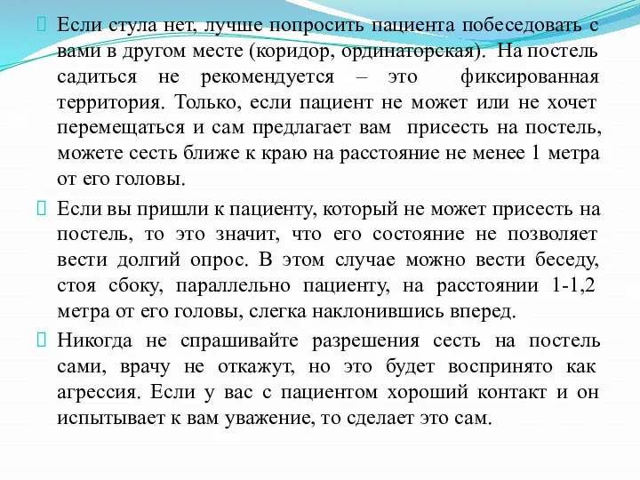 Если стула нет, лучше попросить пациента побеседовать с вами в