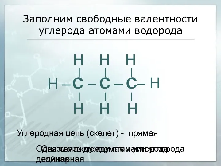 Заполним свободные валентности углерода атомами водорода С – С –