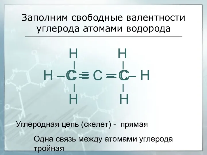 Заполним свободные валентности углерода атомами водорода С ═ С ═