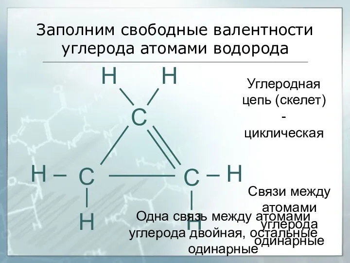 Заполним свободные валентности углерода атомами водорода С С С –