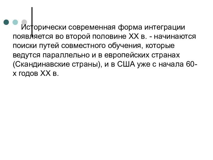 Исторически современная форма интеграции появляется во второй половине ХХ в.