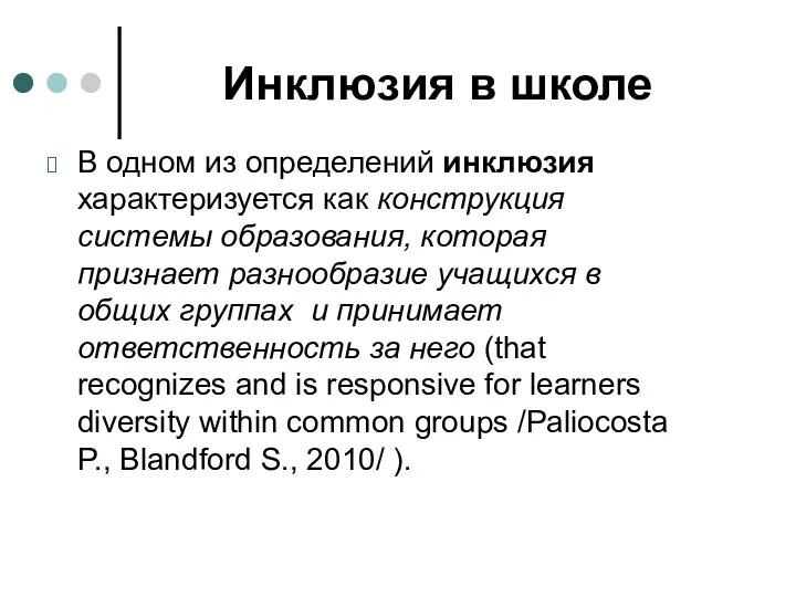 Инклюзия в школе В одном из определений инклюзия характеризуется как