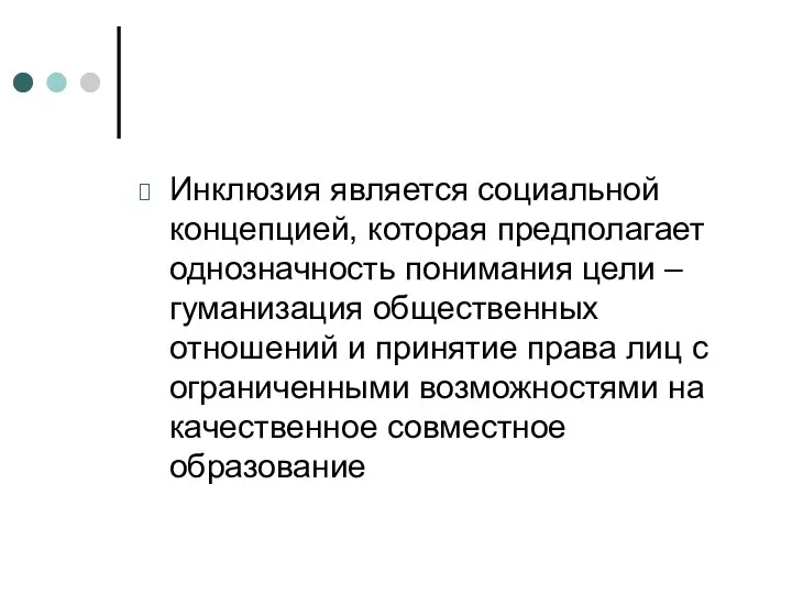 Инклюзия является социальной концепцией, которая предполагает однозначность понимания цели –