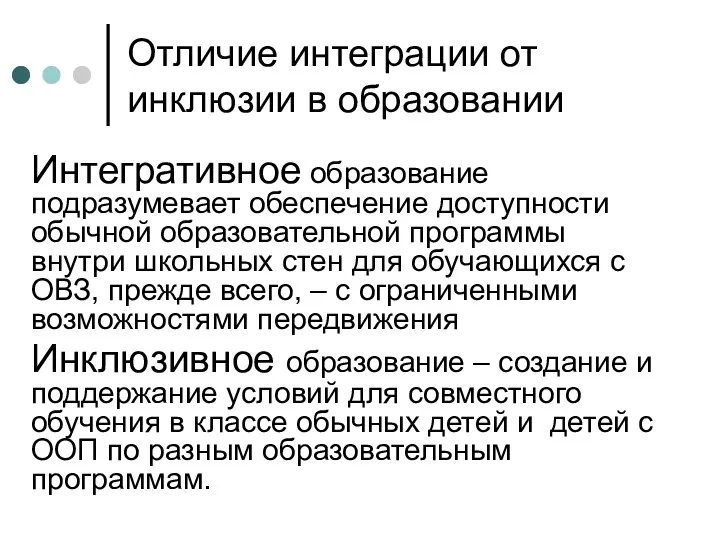 Отличие интеграции от инклюзии в образовании Интегративное образование подразумевает обеспечение