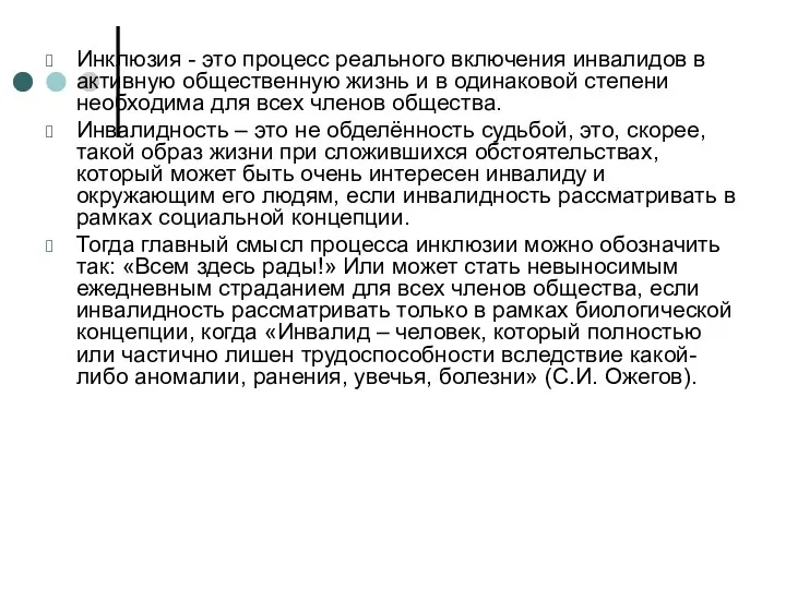 Инклюзия - это процесс реального включения инвалидов в активную общественную