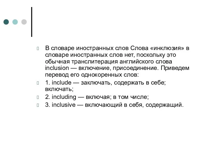 В словаре иностранных слов Слова «инклюзия» в словаре иностранных слов