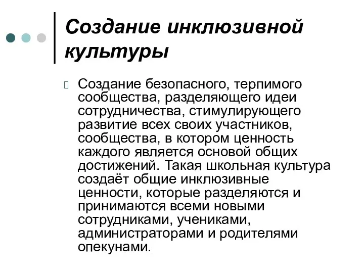 Создание инклюзивной культуры Создание безопасного, терпимого сообщества, разделяющего идеи сотрудничества,