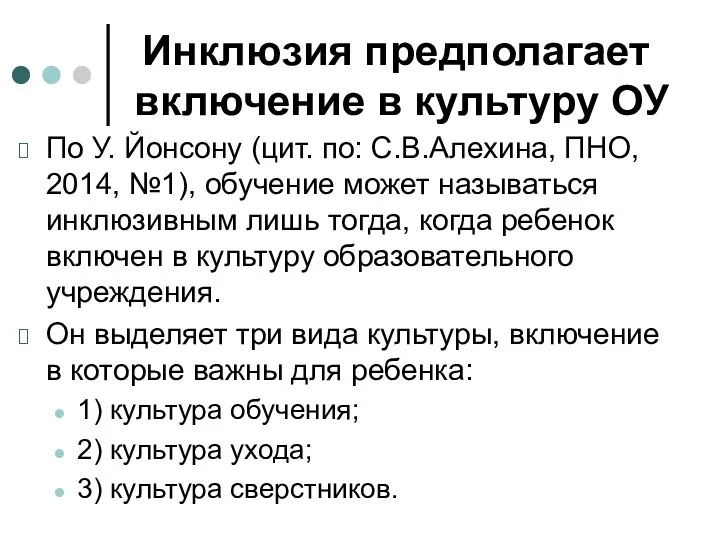 Инклюзия предполагает включение в культуру ОУ По У. Йонсону (цит.