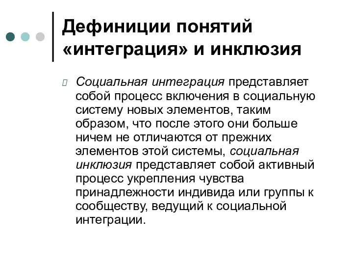 Дефиниции понятий «интеграция» и инклюзия Социальная интеграция представляет собой процесс