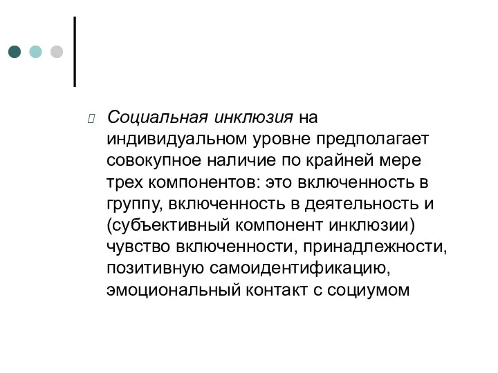 Социальная инклюзия на индивидуальном уровне предполагает совокупное наличие по крайней