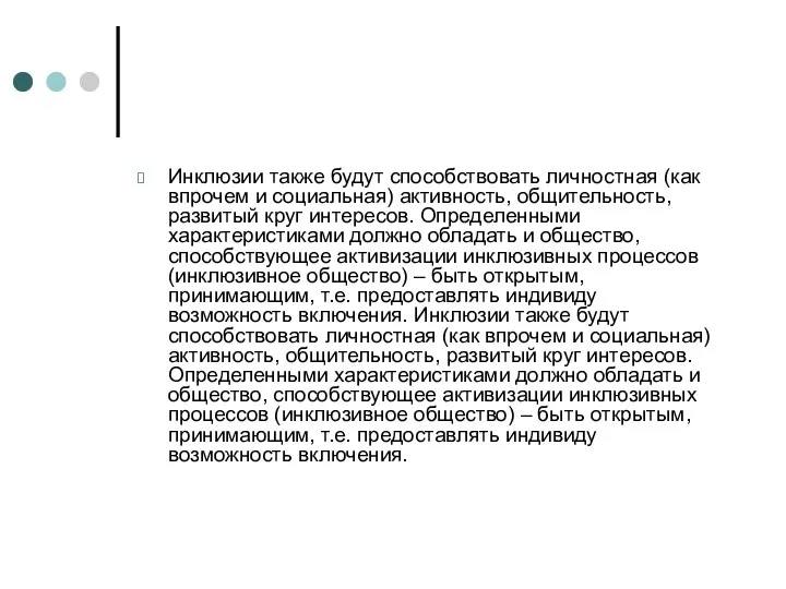 Инклюзии также будут способствовать личностная (как впрочем и социальная) активность,