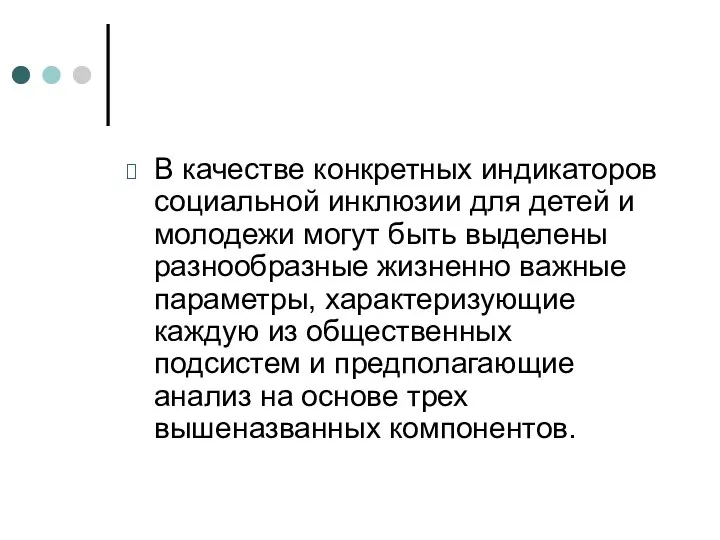 В качестве конкретных индикаторов социальной инклюзии для детей и молодежи