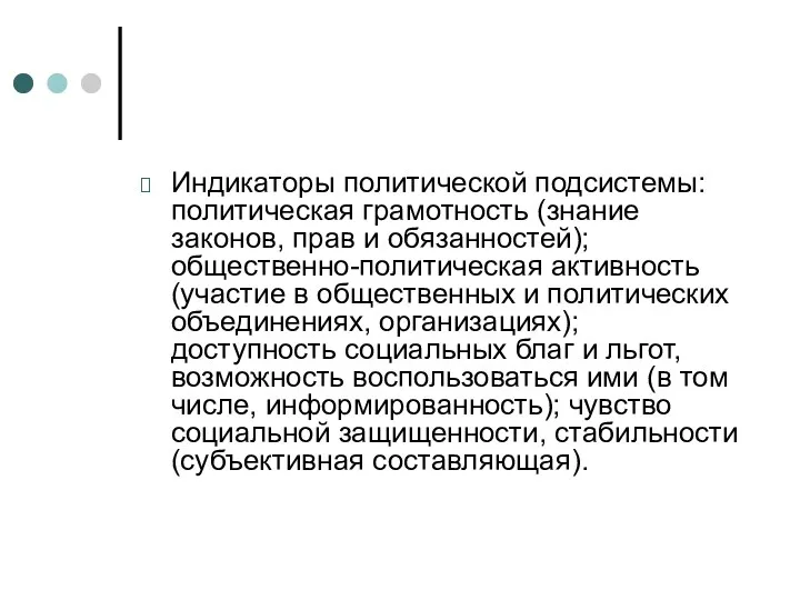 Индикаторы политической подсистемы: политическая грамотность (знание законов, прав и обязанностей);