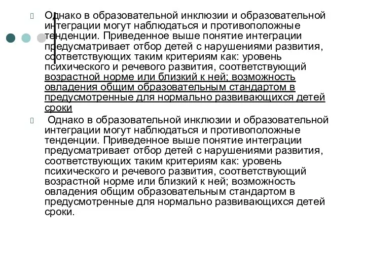 Однако в образовательной инклюзии и образовательной интеграции могут наблюдаться и