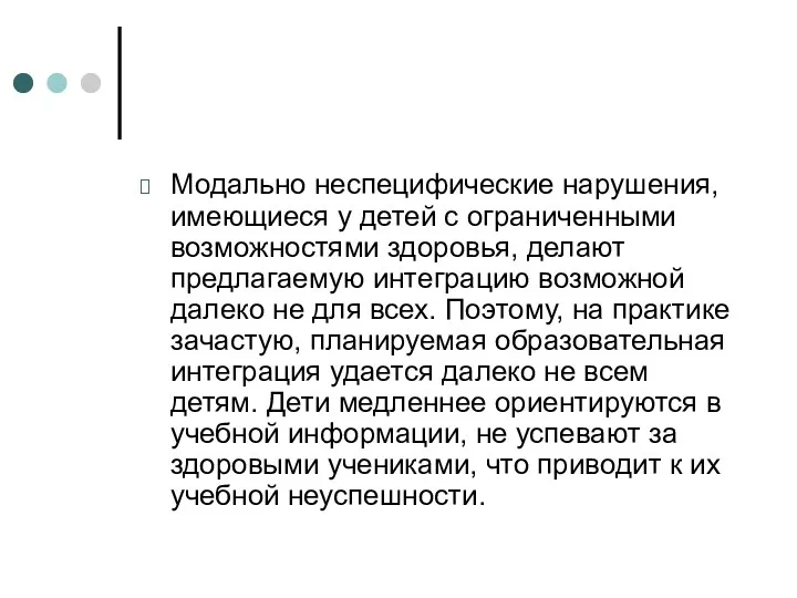 Модально неспецифические нарушения, имеющиеся у детей с ограниченными возможностями здоровья,