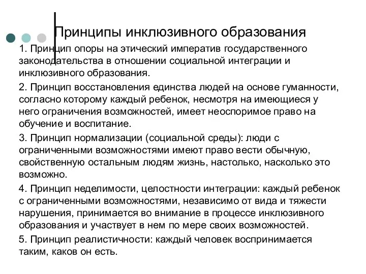 Принципы инклюзивного образования 1. Принцип опоры на этический императив государственного