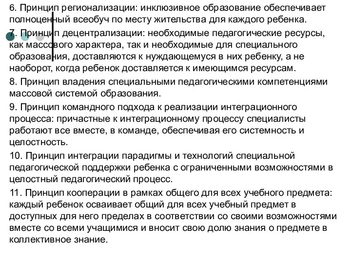 6. Принцип регионализации: инклюзивное образование обеспечивает полноценный всеобуч по месту