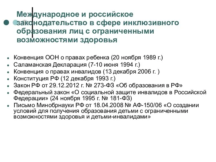 Международное и российское законодательство в сфере инклюзивного образования лиц с