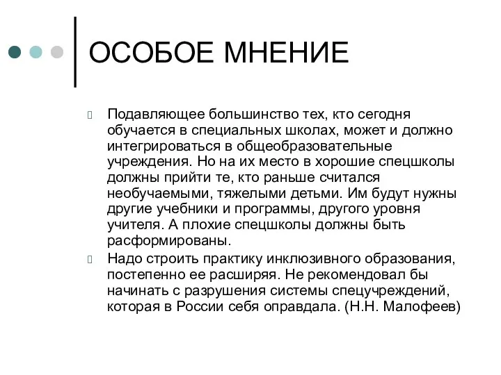 ОСОБОЕ МНЕНИЕ Подавляющее большинство тех, кто сегодня обучается в специальных