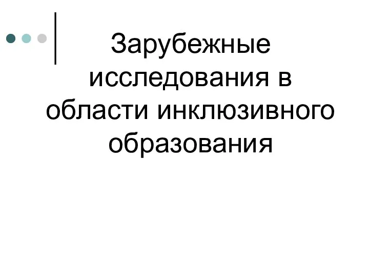 Зарубежные исследования в области инклюзивного образования