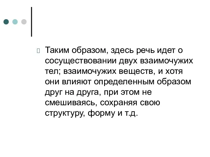 Таким образом, здесь речь идет о сосуществовании двух взаимочужих тел;