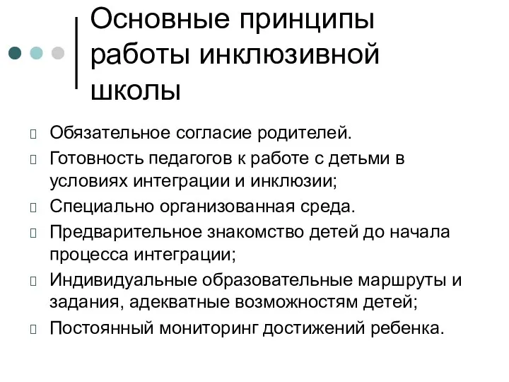 Основные принципы работы инклюзивной школы Обязательное согласие родителей. Готовность педагогов