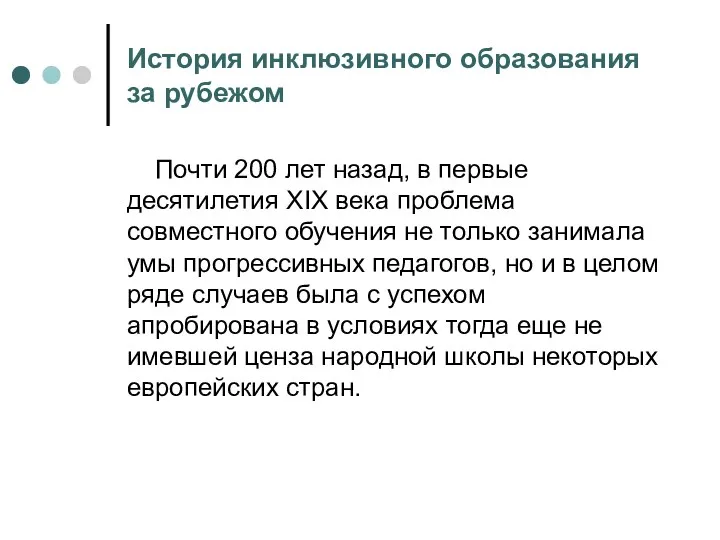 История инклюзивного образования за рубежом Почти 200 лет назад, в