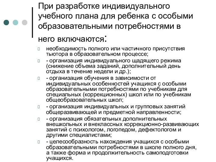 При разработке индивидуального учебного плана для ребенка с особыми образовательными