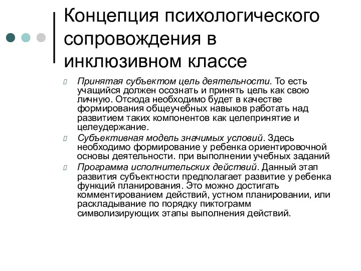 Концепция психологического сопровождения в инклюзивном классе Принятая субъектом цель деятельности.