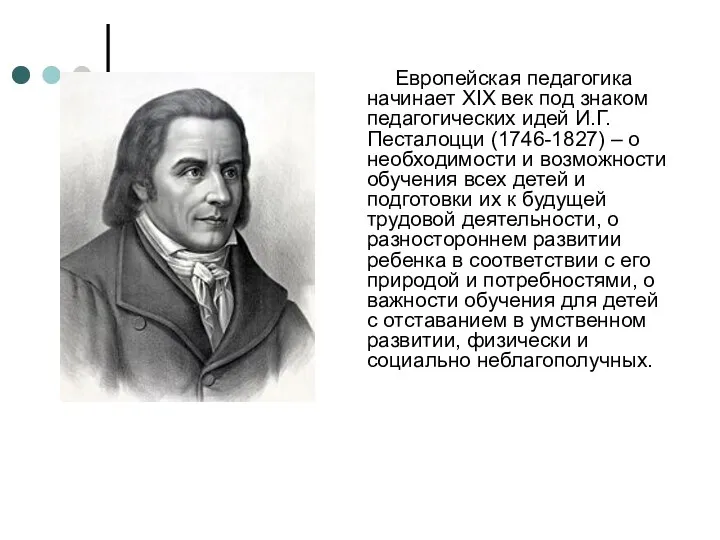 Европейская педагогика начинает XIX век под знаком педагогических идей И.Г.Песталоцци