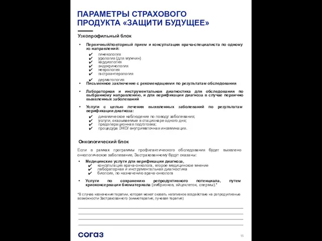 ПАРАМЕТРЫ СТРАХОВОГО ПРОДУКТА «ЗАЩИТИ БУДУЩЕЕ» Узкопрофильный блок Первичный/повторный прием и