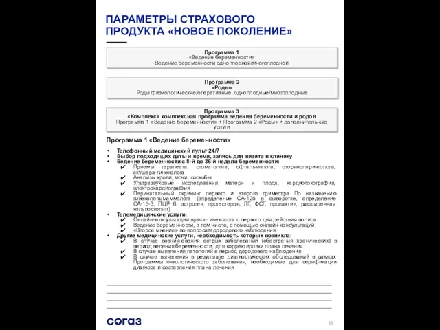 ПАРАМЕТРЫ СТРАХОВОГО ПРОДУКТА «НОВОЕ ПОКОЛЕНИЕ» Программа 1 «Ведение беременности» Ведение