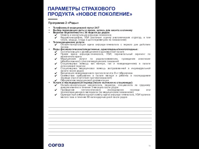 ПАРАМЕТРЫ СТРАХОВОГО ПРОДУКТА «НОВОЕ ПОКОЛЕНИЕ» Программа 2 «Роды» Телефонный медицинский