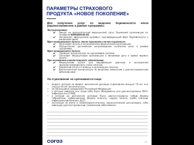 ПАРАМЕТРЫ СТРАХОВОГО ПРОДУКТА «НОВОЕ ПОКОЛЕНИЕ» Для получения услуг по ведению