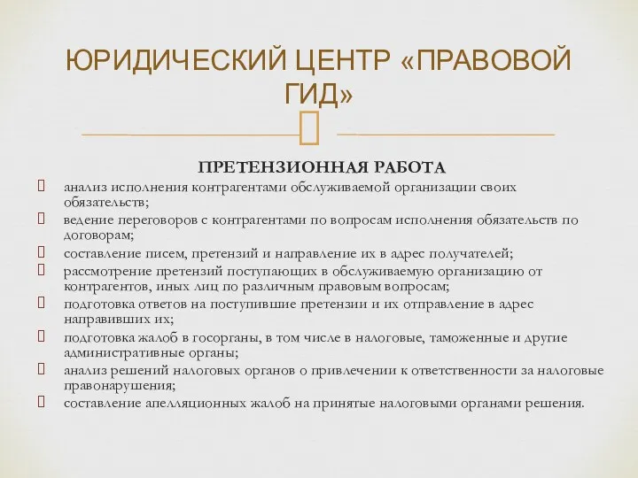 ПРЕТЕНЗИОННАЯ РАБОТА анализ исполнения контрагентами обслуживаемой организации своих обязательств; ведение