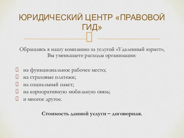 Обращаясь в нашу компанию за услугой «Удаленный юрист», Вы уменьшаете