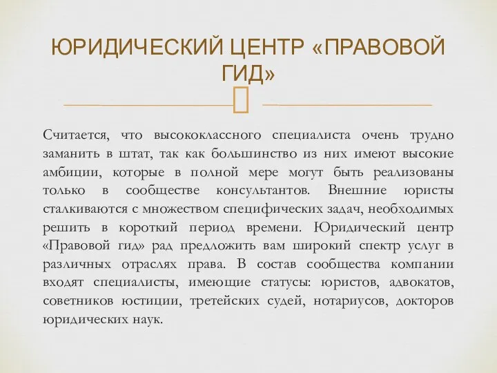 Считается, что высококлассного специалиста очень трудно заманить в штат, так