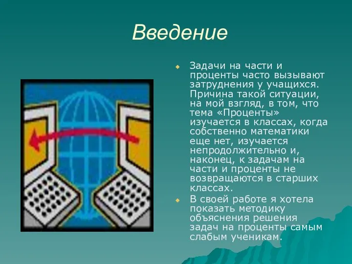 Введение Задачи на части и проценты часто вызывают затруднения у