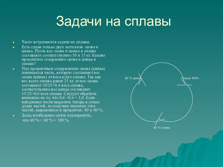 Задачи на сплавы Часто встречаются задачи на сплавы. Есть сплав