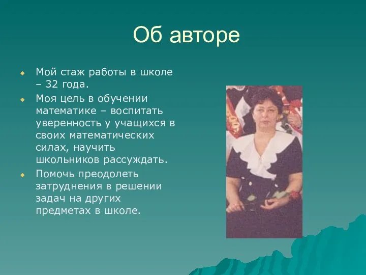 Об авторе Мой стаж работы в школе – 32 года.