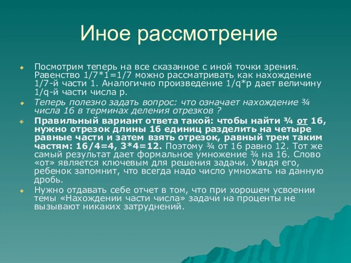 Иное рассмотрение Посмотрим теперь на все сказанное с иной точки