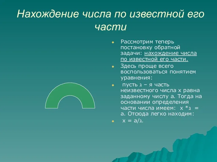 Нахождение числа по известной его части Рассмотрим теперь постановку обратной