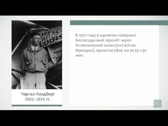 В 1927 году в одиночку совершил беспосадочный перелёт через Атлантический океан (из США