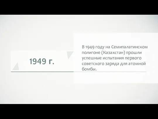 1949 г. В 1949 году на Семипалатинском полигоне (Казахстан) прошли успешные испытания первого