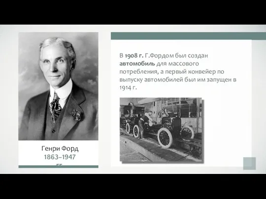 В 1908 г. Г.Фордом был создан автомобиль для массового потребления, а первый конвейер