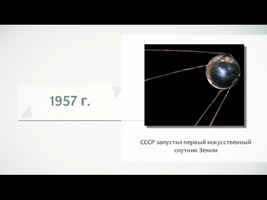 1957 г. СССР запустил первый искусственный спутник Земли