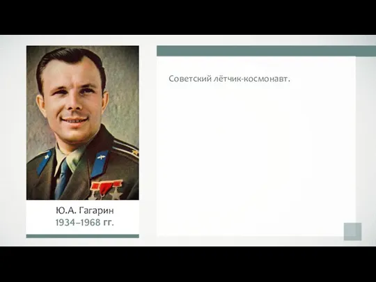 Советский лётчик-космонавт. Ю.А. Гагарин 1934–1968 гг.